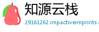 知源云栈